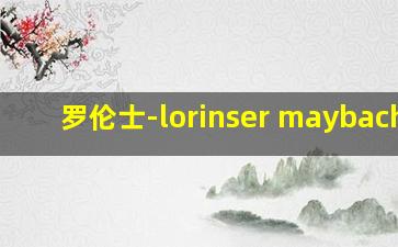 罗伦士-lorinser maybach s